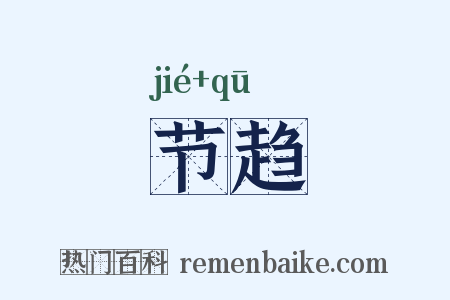 节趋是什么意思的图片